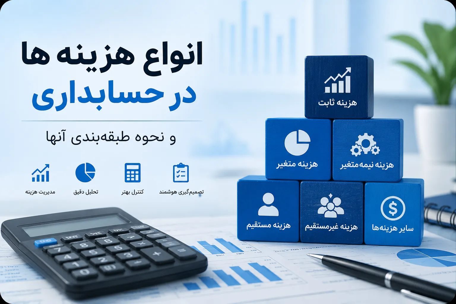 انواع هزینه‌ها در حسابداری و نحوه طبقه‌بندی آنها